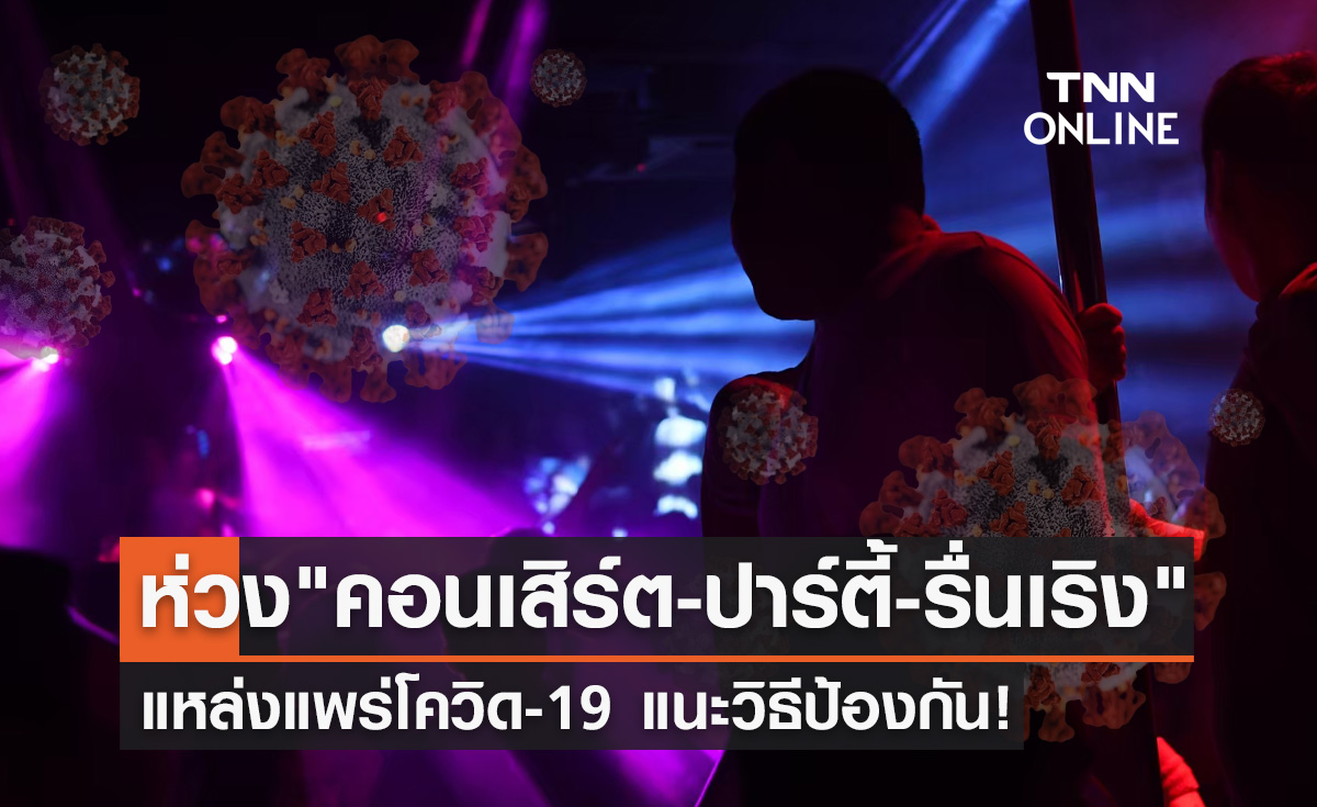 โควิดระบาด! ห่วง "คอนเสิร์ต-ปาร์ตี้-รื่นเริง" แหล่งแพร่เชื้อ แนะวิธีป้องกัน