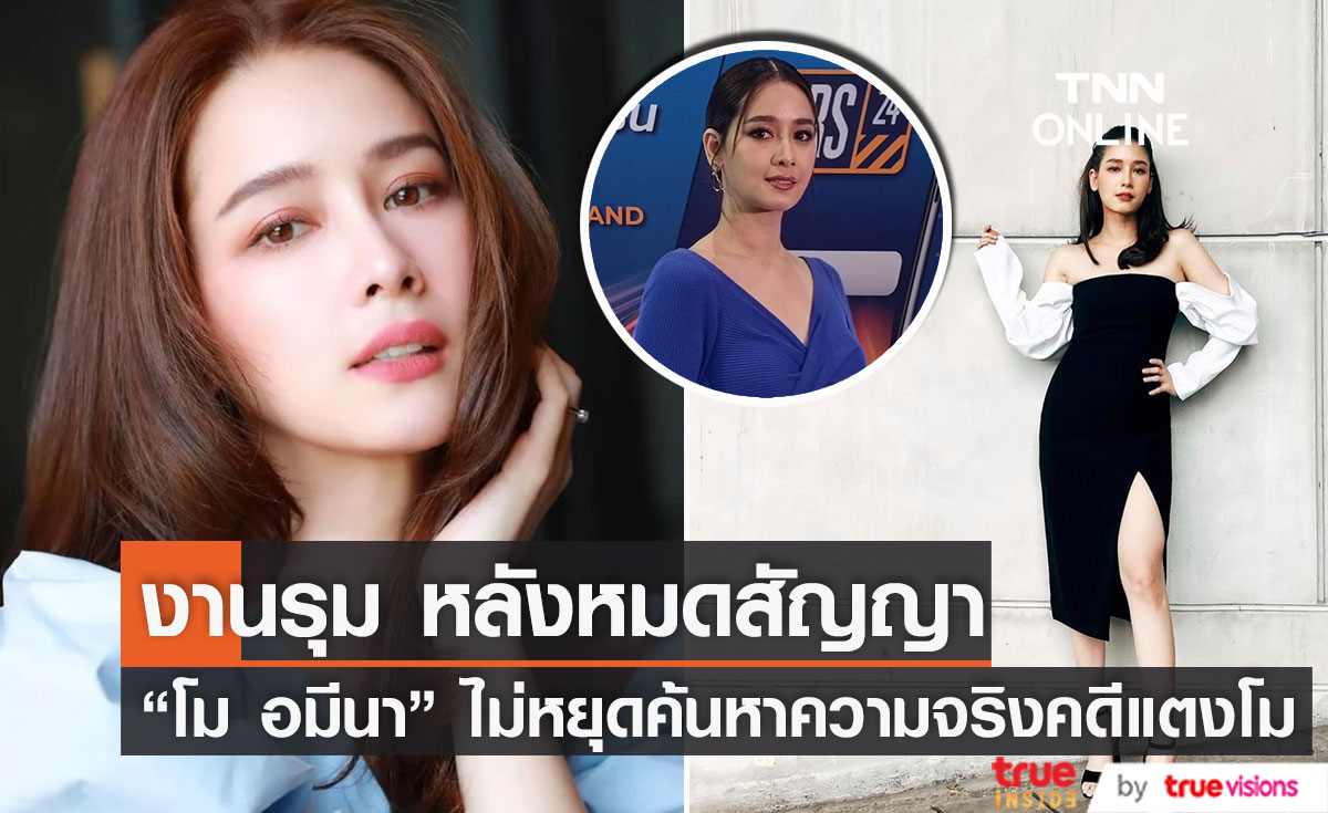 "โม อมีนา" ยินดีร่วมงานกับทุกช่อง หลังหมดสัญญา เผยไม่เคยหยุดค้นหาความจริง เรื่องคดีแตงโม (มีคลิป)