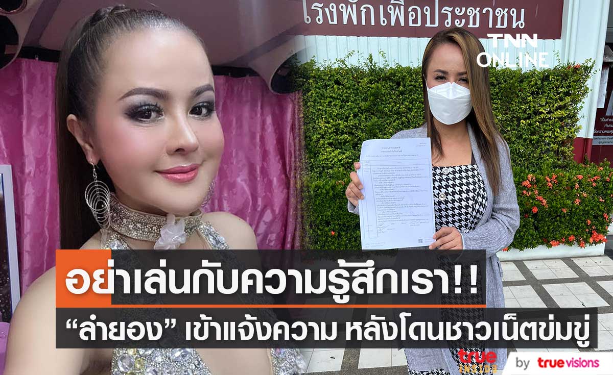 "ลำยอง หนองหินห่าว" เข้าแจ้งความแล้ว ลั่น เตรียมเรียกค่าเสียหาย 1 ล้านบาท 