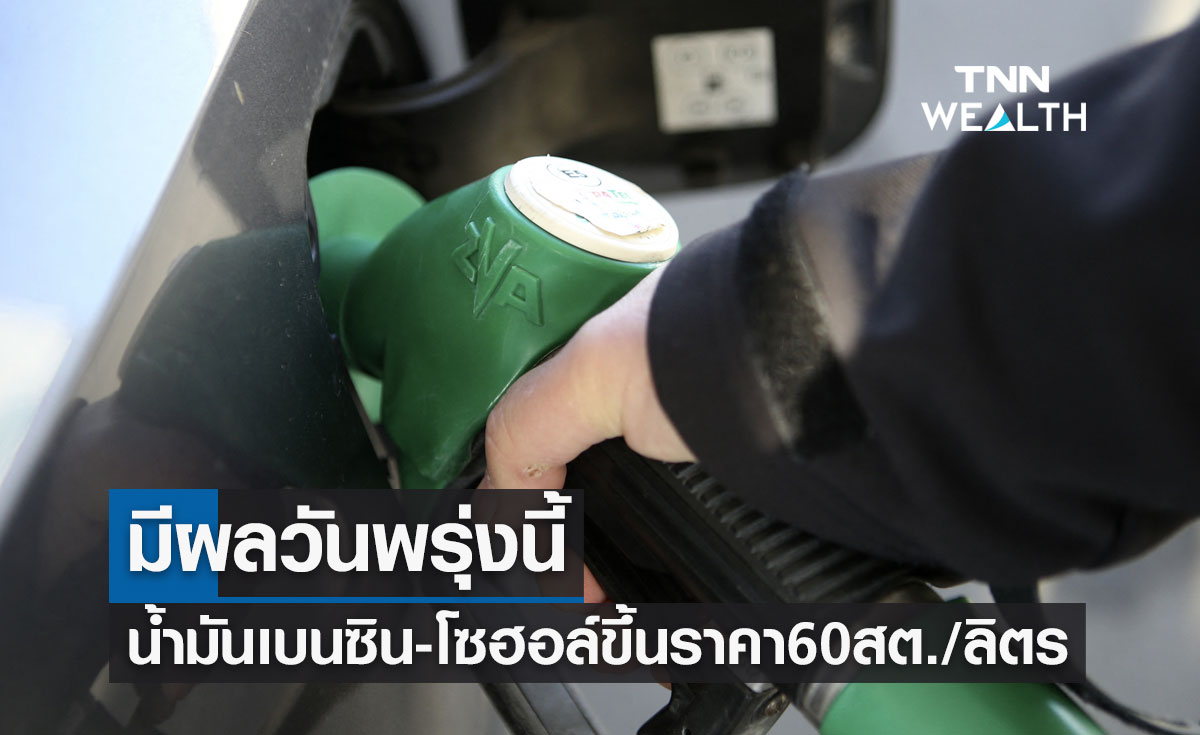 รีบเติมก่อนกลับบ้าน! พรุ่งนี้ราคาน้ำมันเบนซิน-โซฮอล์ขึ้นอีก 60 สต./ลิตร