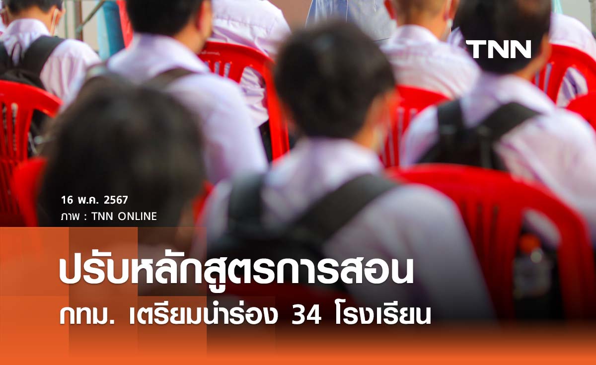 กทม. ปรับหลักสูตรการสอน เน้นทักษะเด็กนักเรียนเป็นหลัก เตรียมนำร่อง 34 โรงเรียน