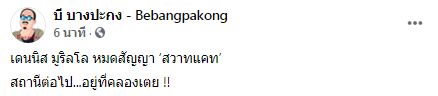 ฟอร์มสุดสะเด่า! เพจดังเผย 'มูริลโร่' เตรียมลาโคราชย้ายซบทีมนี้