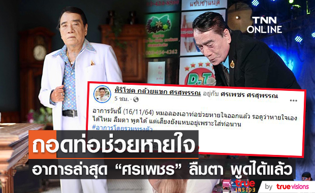 "ศรเพชร ศรสุพรรณ" หมอถอดท่อช่วยหายใจ ลืมตา พูดได้แล้ว