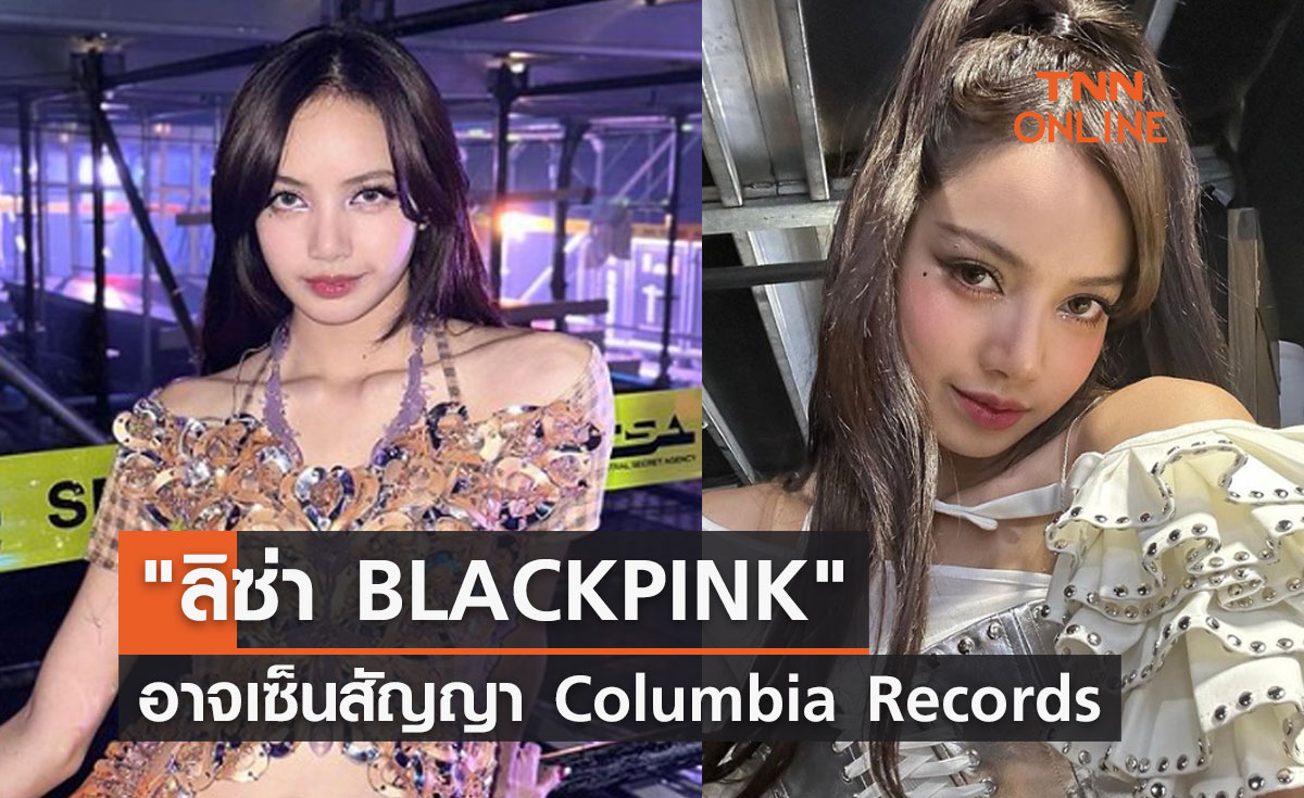 แฟนๆ คาดเดา "ลิซ่า BLACKPINK" อาจเซ็นสัญญากับ Columbia Records