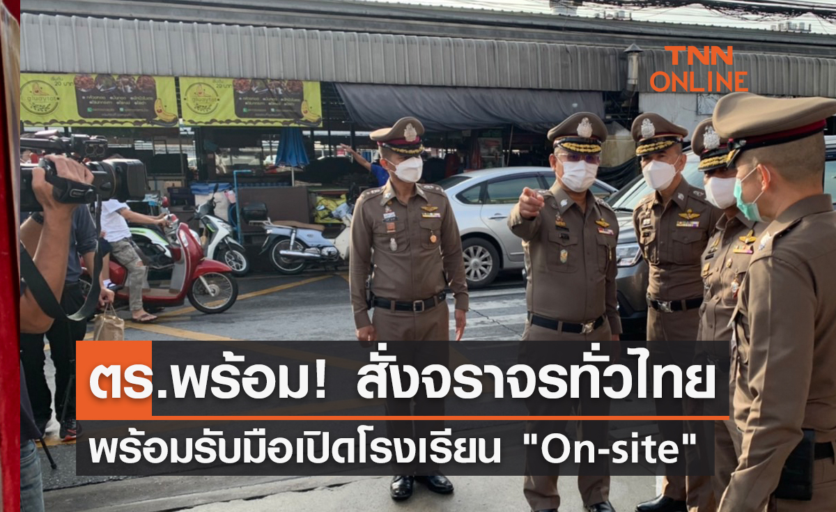 ตร.พร้อม! สั่งจราจรทั่วไทย พร้อมรับมือเปิดโรงเรียน "On-site"  