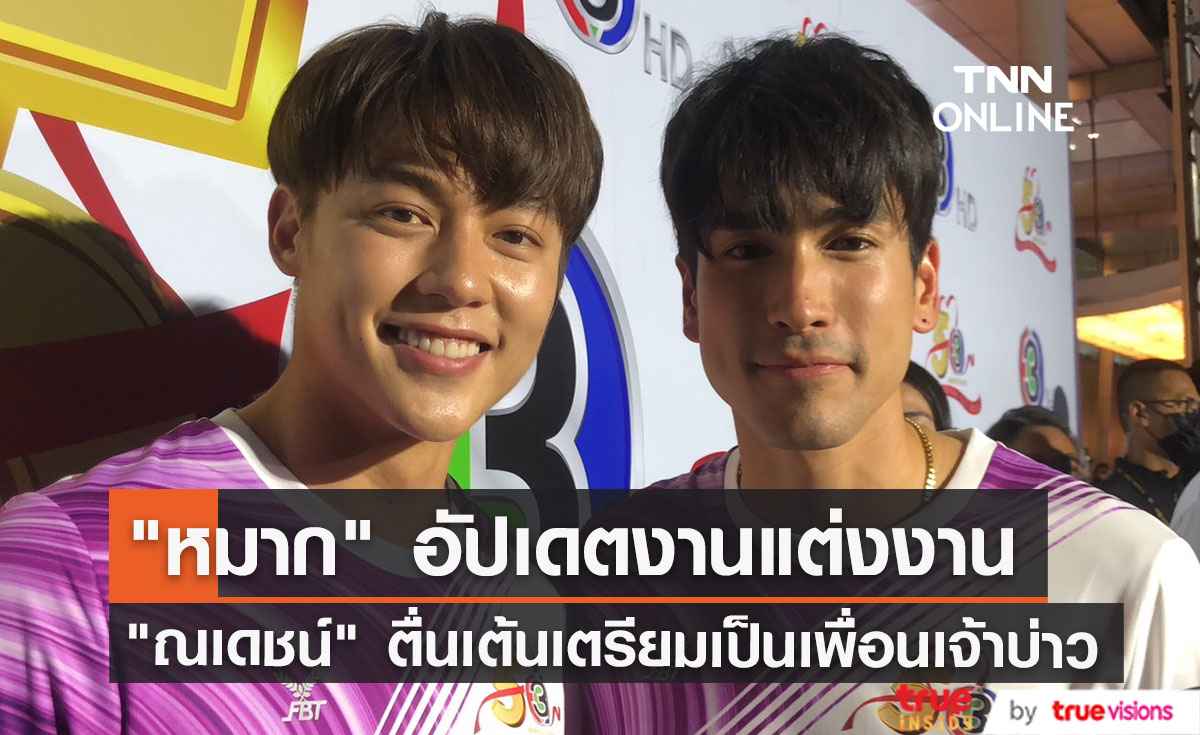 "หมาก ปริญ" อัปเดตงานแต่งงาน ด้าน "ณเดชน์" ตื่นเต้นเตรียมเป็นเพื่อนเจ้าบ่าว (มีคลิป)