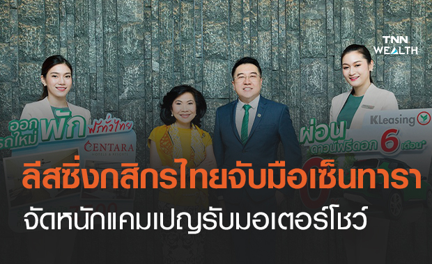   ลีสซิ่งกสิกรไทยจับมือเซ็นทารา จัดหนักแคมเปญรับมอเตอร์โชว์