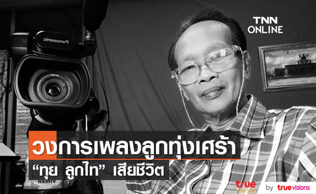 ยิ่งยง แจ้งข่าวเศร้า "ทุย ลูกไท" เสียชีวิตจากหัวใจวายเฉียบพลัน