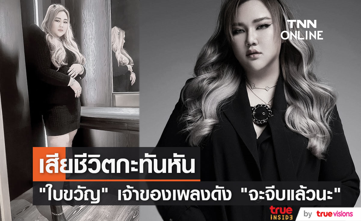"ใบขวัญ" เจ้าของเพลงดัง "จะจีบแล้วนะ" เสียชีวิตกะทันหัน 