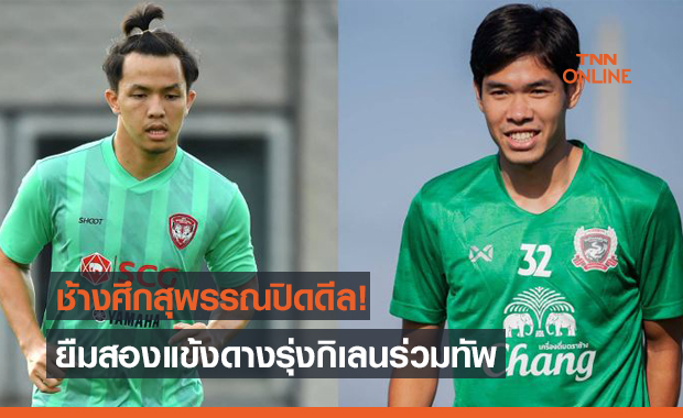 แพ็คคู่! 'สุพรรณบุรี' ยืมตัว 'สีหนาท & ชยพล' เข้าร่วมทัพ