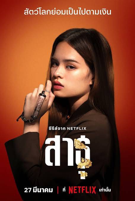 ซีรีส์ไทย สาธุ : เปิดประเด็น พุทธพาณิชย์ ไขคำตอบระหว่าง ศรัทธา กับ เงินตรา ซีรีส์ไทย สาธุ : เปิดประเด็น พุทธพาณิชย์ ไขคำตอบระหว่าง ศรัทธา กับ เงินตรา