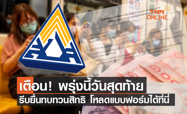 รีบยื่นทบทวนสิทธิ! ประกันสังคม "ม.33 ม.39 ม.40" หมดเขตพรุ่งนี้