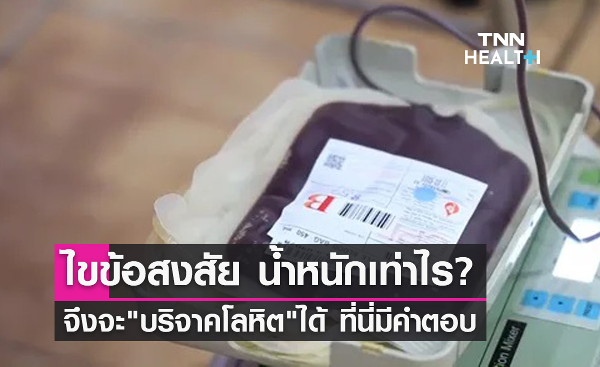 ไขข้อสงสัย น้ำหนักเท่าไร? จึงจะ "บริจาคโลหิต" ได้