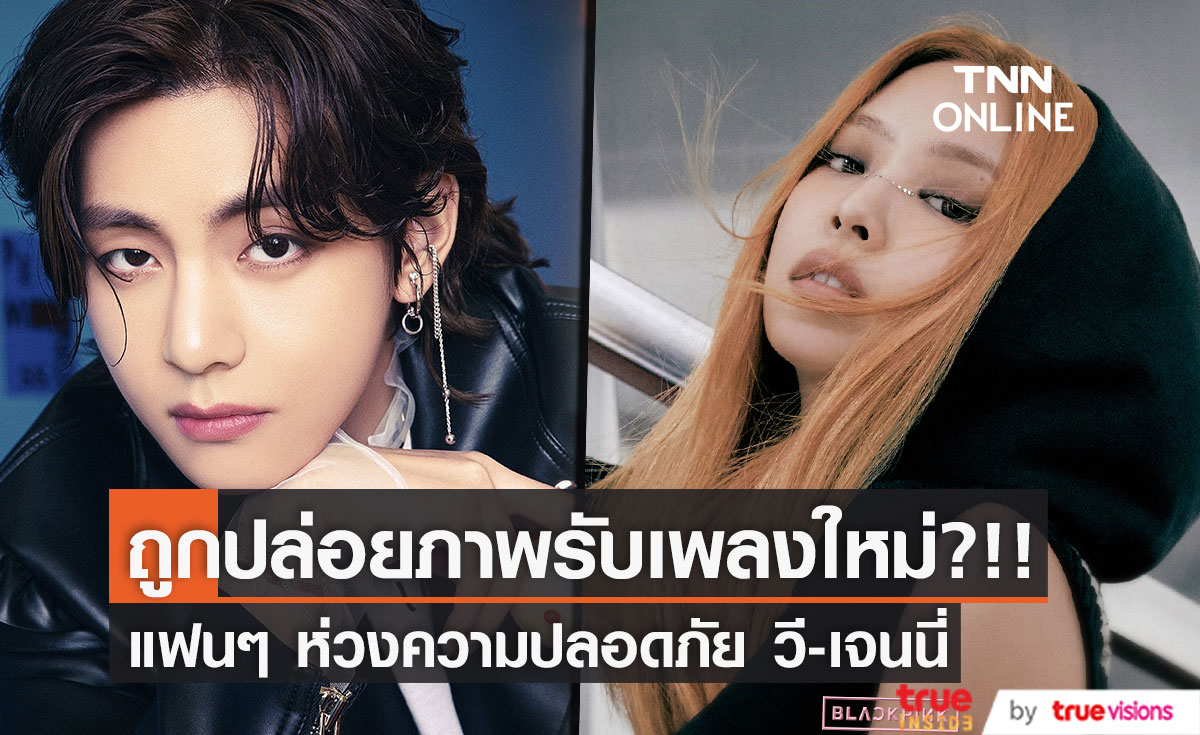 ถูกปล่อยภาพรับเพลงใหม่?!! แฟนๆ ห่วงความปลอดภัย 'วี BTS - เจนนี่ BLACKPINK’