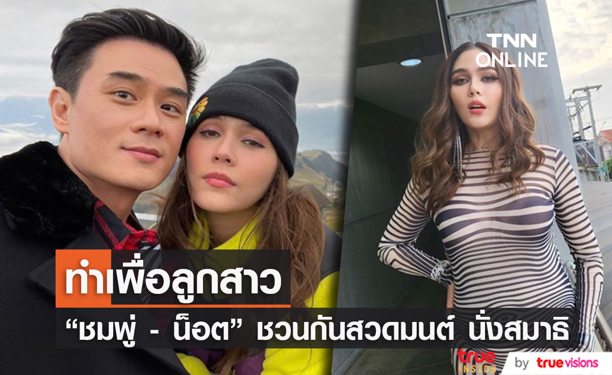 "ชมพู่ อารยา" ยอมทำทุกอย่างเพื่อลูกสาวคนนี้ แม้กระทั่งไปหาพระ และ นั่งสมาธิ (มีคลิป)