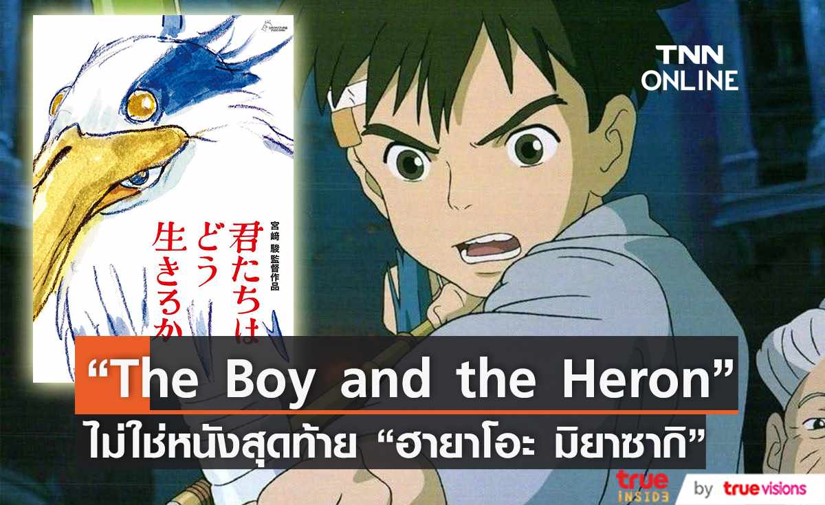 "The Boy and the Heron" ไม่ใช่หนังเรื่องสุดท้ายของ “ฮายาโอะ มิยาซากิ”