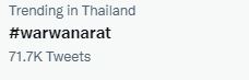 วอร์ เปิดช่องยูทูปและเพจเฟซบุ๊กอย่างเป็นทางการ ด้านเหล่าแฟนคลับดีใจ ทำ #warwanarat ติดเทรนด์ทวิตเตอร์