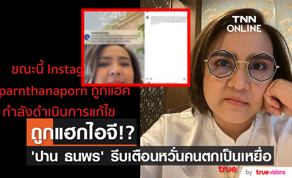 โดนแฮกไอจี!! "ปาน ธนพร" รีบแจ้งเตือน หวั่นคนหลงเชื่อ...