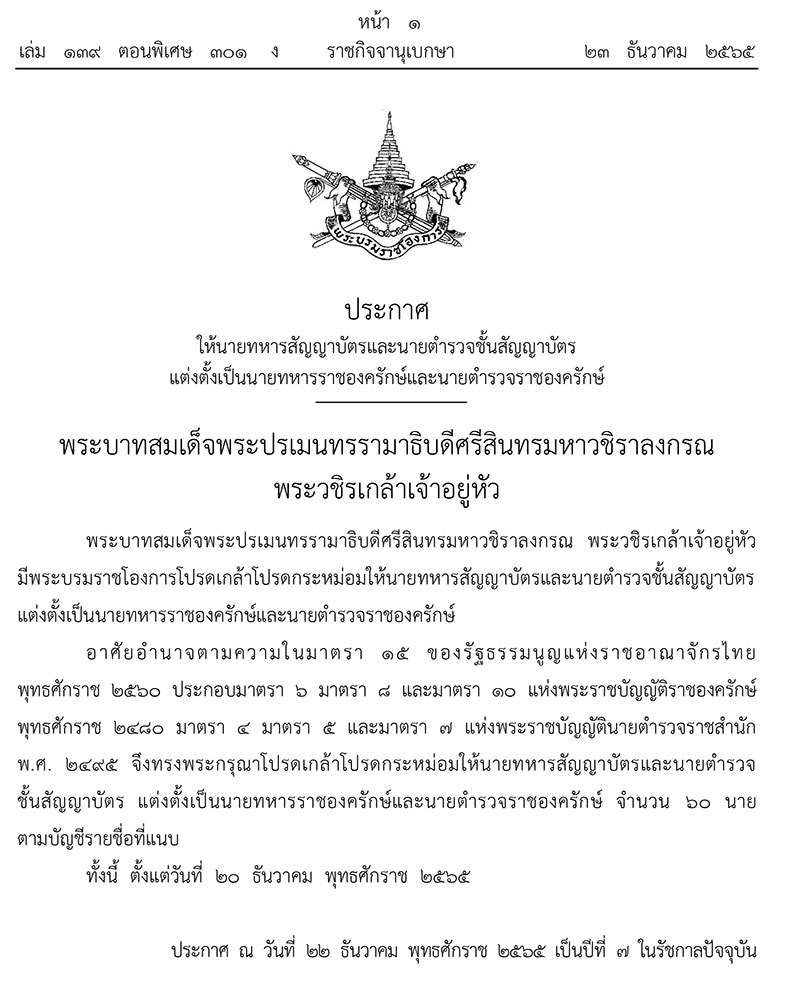 โปรดเกล้าฯแต่งตั้ง ‘นายทหาร-นายตำรวจ’ ราชองค์รักษ์ 60 นาย โปรดเกล้าฯแต่งตั้ง ‘นายทหาร-นายตำรวจ’ ราชองค์รักษ์ 60 นาย