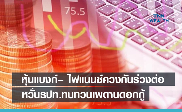 หุ้นกลุ่มแบงก์– ไฟแนนซ์ควงกันร่วงต่อ  หวั่นธปท.ทบทวนเพดานดอกกู้