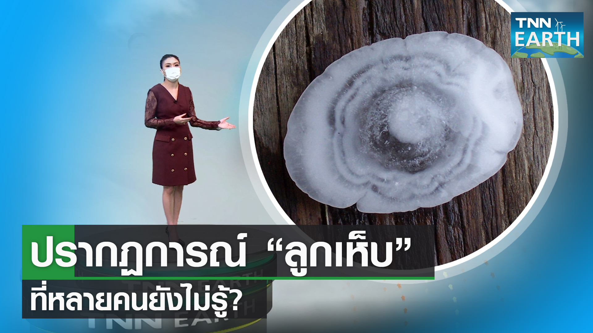 ปรากฏการณ์ "ลูกเห็บ" ที่หลายคนยังไม่รุ้?