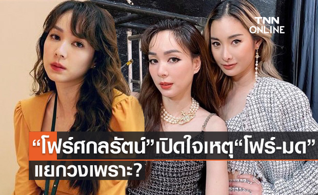 "โฟร์ ศกลรัตน์" เปิดใจครั้งแรก สาเหตุ "โฟร์-มด" ต้องแยกวง เพราะ?