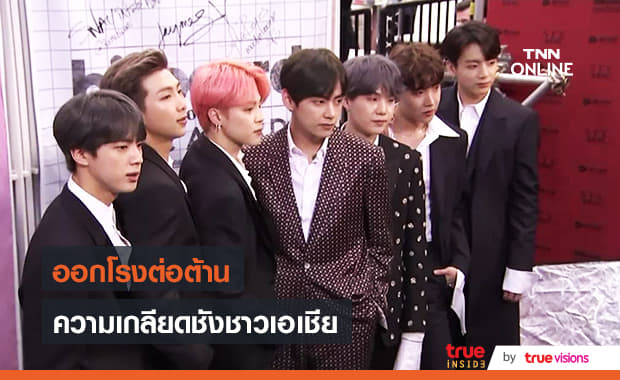 "BTS" ไม่ทน!! เข้าร่วมต่อต้านความเกลียดชังชาวเอเชีย