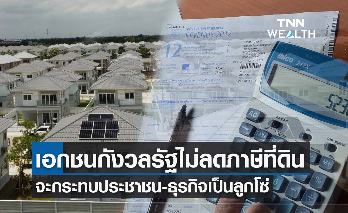 เอกชน กังวลคลังไม่ลดภาษีที่ดินฯ จะกระทบธุรกิจเป็นลูกโซ่