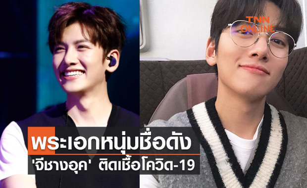 ต้นสังกัดยืนยัน 'จีชางอุค' พระเอกหนุ่มชื่อดัง ติดเชื้อโควิด-19