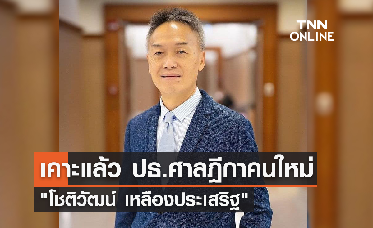  ด่วน! เคาะแล้ว ปธ.ศาลฎีกาคนใหม่ "โชติวัฒน์ เหลืองประเสริฐ" 