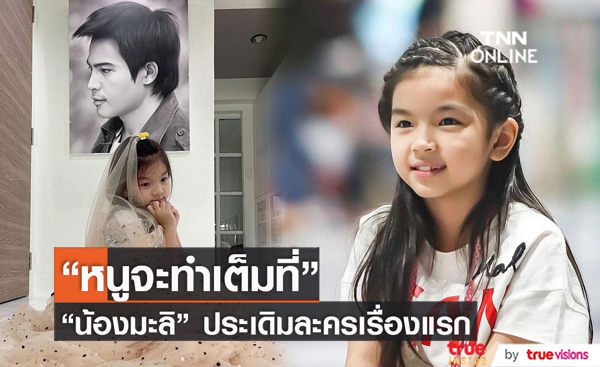 "น้องมะลิ" ประเดิมละครเรื่องแรก ลูกไม้ใต้ต้น "ปอ ทฤษฎี"