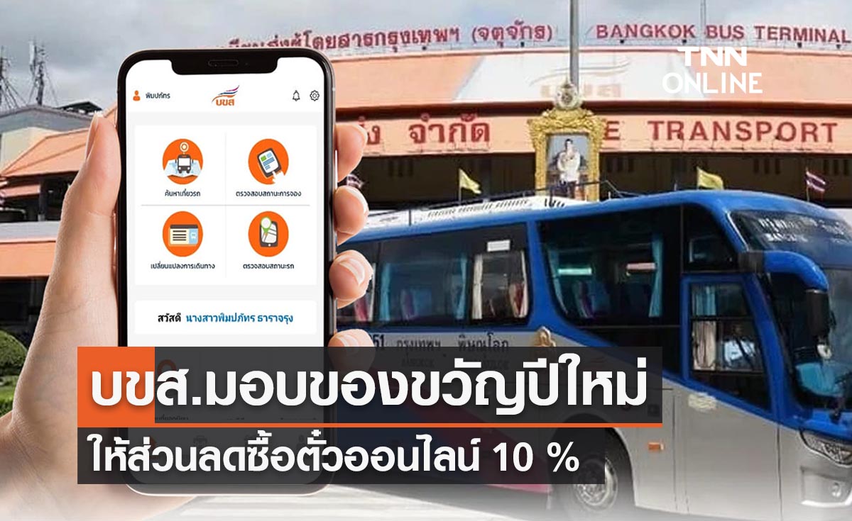 ของขวัญปีใหม่ “บขส.” มอบส่วนลด 10% ซื้อตั๋วรถทัวร์ออนไลน์ เช็กลิงก์ที่นี่