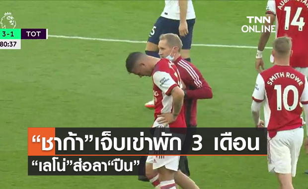 คลิป “ชาก้า”เจ็บเข่าพัก 3 เดือน-“เลโน่”ส่อลา“ปืน” | TNN Sports 