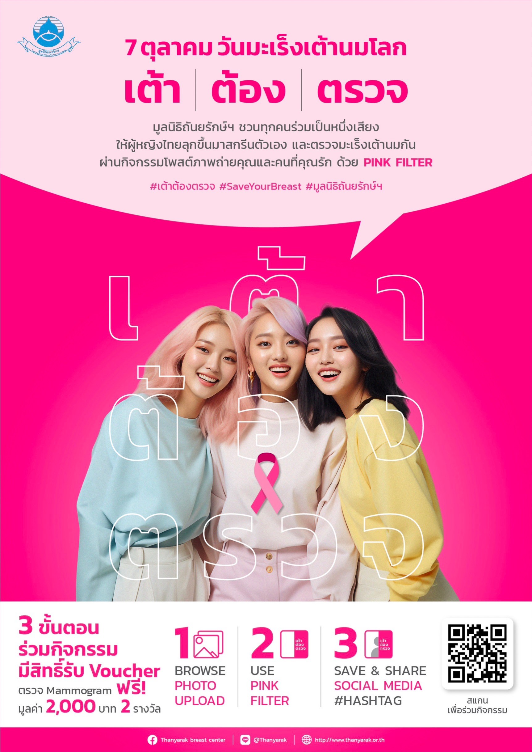 มูลนิธิถันยรักษ์ฯ รณรงค์สร้างความตระหนักรู้ป้องกันภัยมะเร็งเต้านมต่อเนื่อง  กับแคมเปญ “เต้า ต้อง ตรวจ” ตลอดเดือนตุลาคม