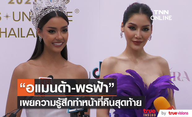 อแมนด้า-พรฟ้า เผยความรู้สึกทำหน้าที่คืนสุดท้าย (มีคลิป) 