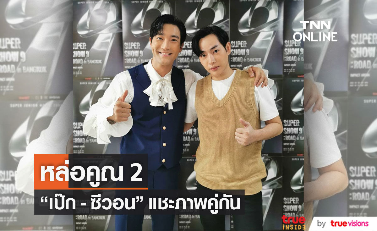 หล่อคูณ2 "เป๊ก ผลิตโชค" และ  "ซีวอน" กับการพบกันครั้งพิเศษ!!! (มีคลิป)
