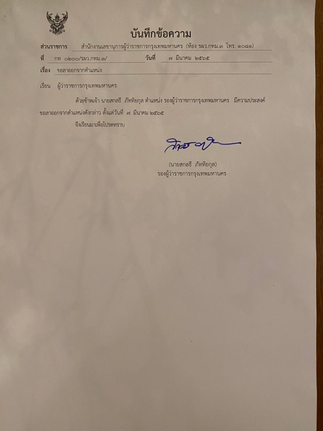 สกลธี ภัททิยกุล ลาออกรองผู้ว่าฯกทม. เตรียมลงสมัครผู้ว่าฯกทม.ในนามอิสระ สกลธี ภัททิยกุล ลาออกรองผู้ว่าฯกทม. เตรียมลงสมัครผู้ว่าฯกทม.ในนามอิสระ