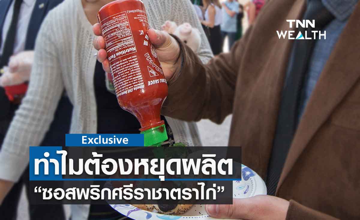ทำไม? หยุดผลิต "ซอสพริกศรีราชา" 