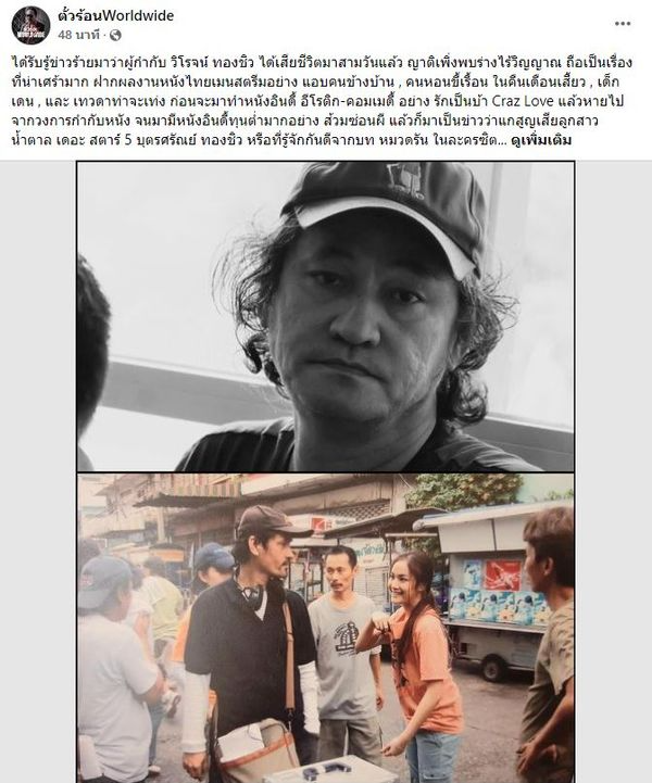 เปิดสาเหตุการเสียชีวิต ผู้กำกับดัง วิโรจน์ ทองชิว พร้อมกำหนดการสวดพระอภิธรรม เปิดสาเหตุการเสียชีวิต ผู้กำกับดัง วิโรจน์ ทองชิว พร้อมกำหนดการสวดพระอภิธรรม