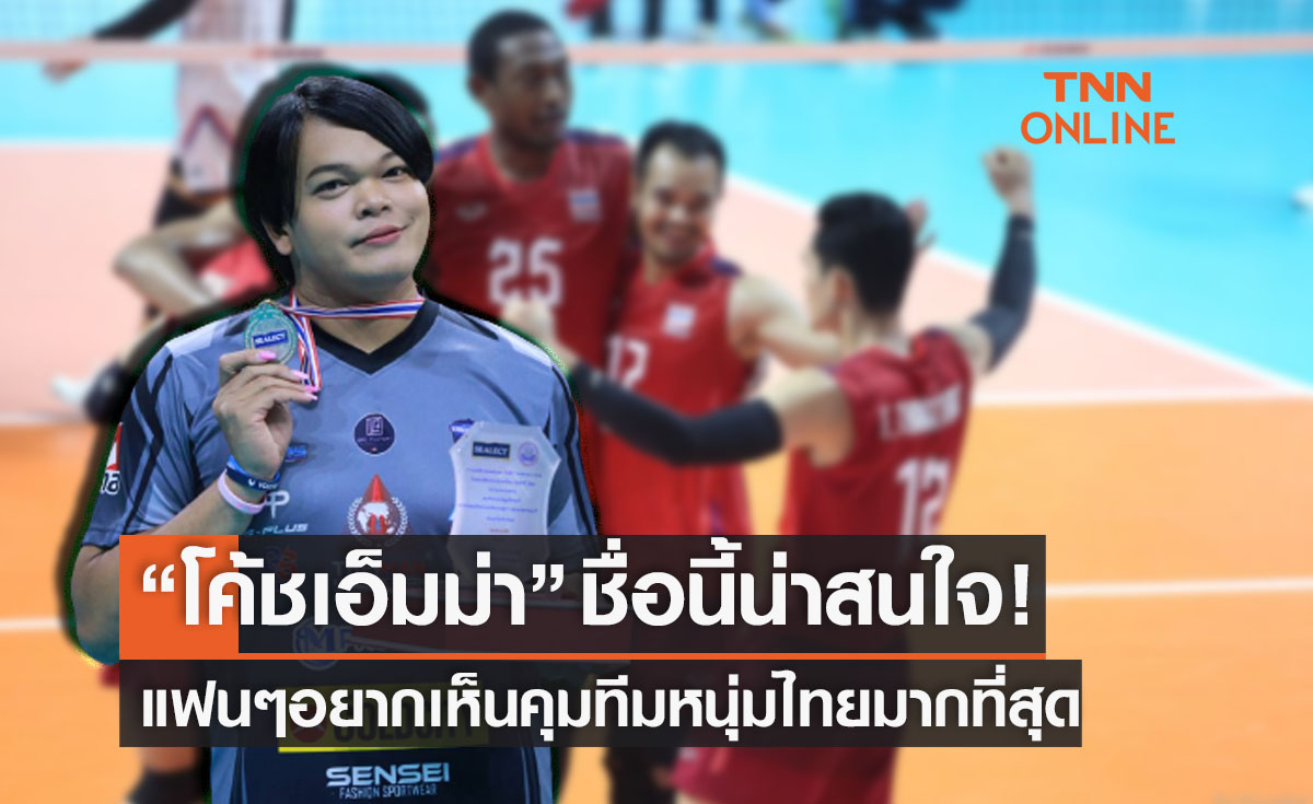 เมื่อชื่อ 'โค้ชเอ็มม่า' เป็นคนที่แฟนๆอยากเห็นทำทีมชาติไทย (ชุดไหนก็ได้) สักครั้ง ?