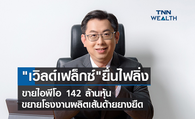 "เวิลด์เฟล็กซ์"ยื่นไฟลิ่งขายไอพีโอ 142 ล้านหุ้นขยายโรงงานผลิตเส้นด้ายยางยืด