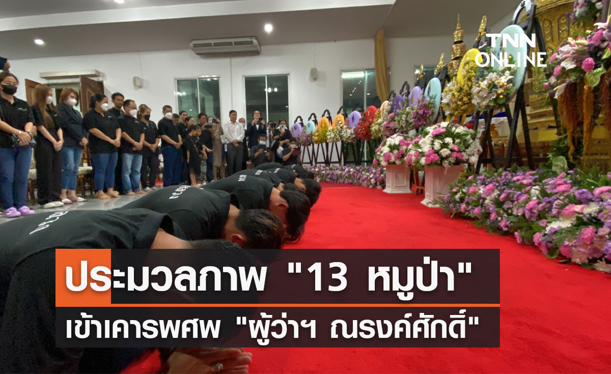 ประมวลภาพ "13 หมูป่าอะคาเดมี" เข้าเคารพศพ "ผู้ว่าฯ ณรงค์ศักดิ์"