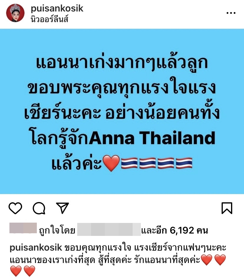 แฟนนางงามส่งกำลังใจให้ แอนนา เสืองามเอี่ยม หลังพลาดมงกุฎ MU 2022 แฟนนางงามส่งกำลังใจให้ แอนนา เสืองามเอี่ยม หลังพลาดมงกุฎ MU 2022
