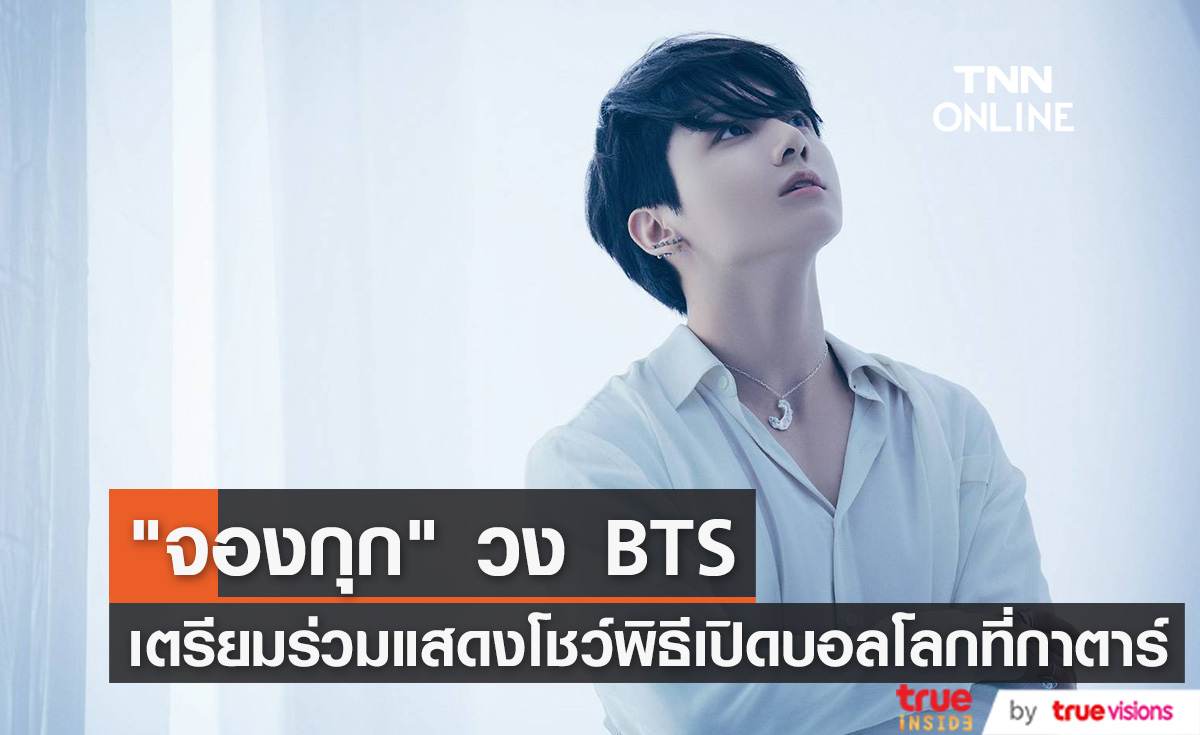  จองกุก" วง BTS เตรียมร่วมแสดงโชว์พิธีเปิดฟุตบอลโลก 2022 ที่ประเทศกาตาร์ 