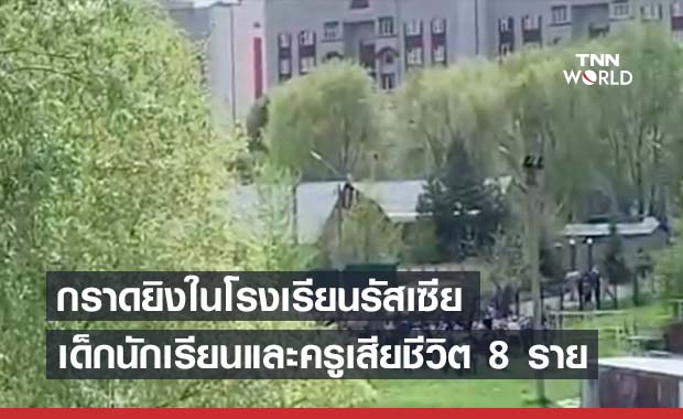 สะเทือนขวัญ! กราดยิงโรงเรียนรัสเซีย นักเรียน-ครู ดับ 8 ราย