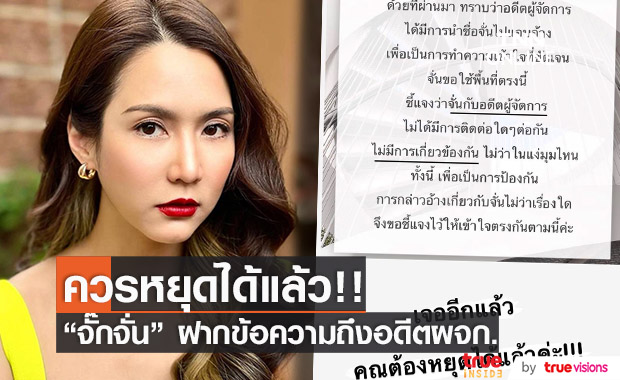 จั๊กจั่น โพสต์ฟาด!! อดีตผู้จัดการ "คุณต้องหยุดได้แล้วค่ะ"