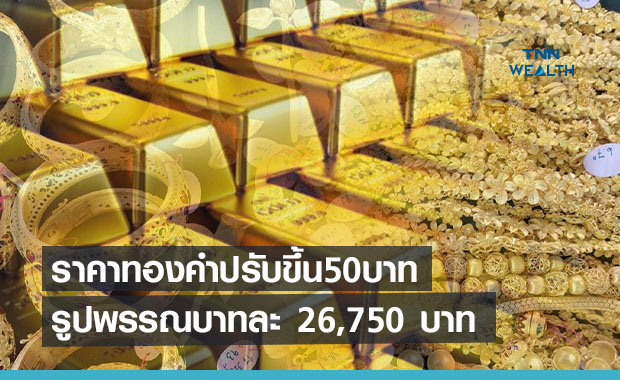 ราคาทองคำเช้านี้ปรับขึ้น 50 บาท