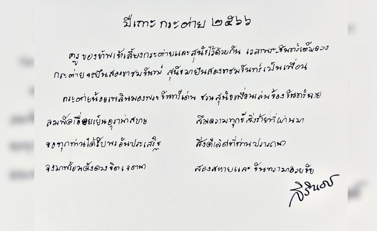 กรมสมเด็จพระเทพฯ พระราชทาน ส.ค.ส.และพรปีใหม่ 2566