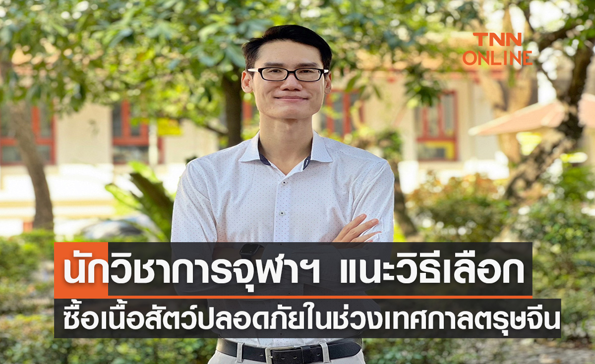 นักวิชาการจุฬาฯ แนะวิธีเลือกซื้อเนื้อสัตว์ปลอดภัยในช่วงเทศกาลตรุษจีน