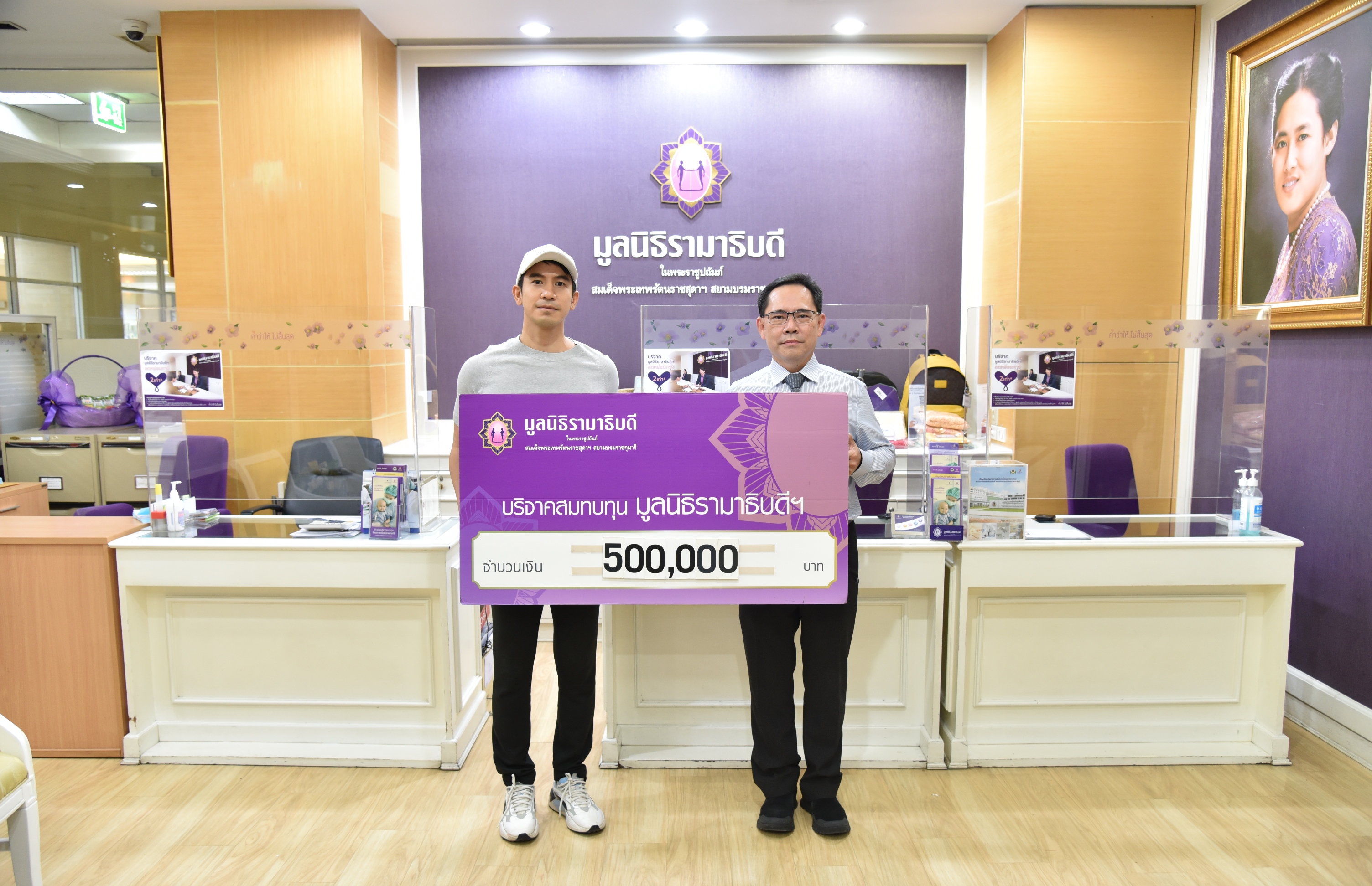 โป๊ป ธนวรรธน์ มอบเงินบริจาคให้กับมูลนิธิรามาธิบดีฯ จำนวน 500,000 บาท